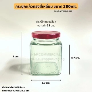 กระปุกแก้วแยมทรงสี่เหลี่ยม 280ml.พร้อมฝาเกลียวล็อค 63mm. [Code : WTRA045-280]