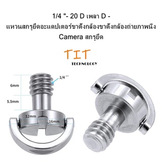 1/4"- 20D เพลา D -แหวนสกรูยึดอะแดปเตอร์ขาตั้งกล้องถ่ายภาพนิ่ง Cameraสกรูยึด 1/4"-20D Shaft D-ring Mounting Screw Adapter