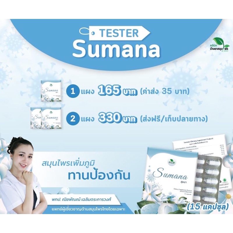 Sumana ต้านไวรัส รักษาตัวที่บ้านเมื่อเสี่ยงสูงหรือติดเชื้อ