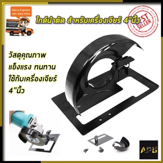 RRT ไกด์นำตัด สำหรับเครื่องเจียร์ 4 นิ้ว