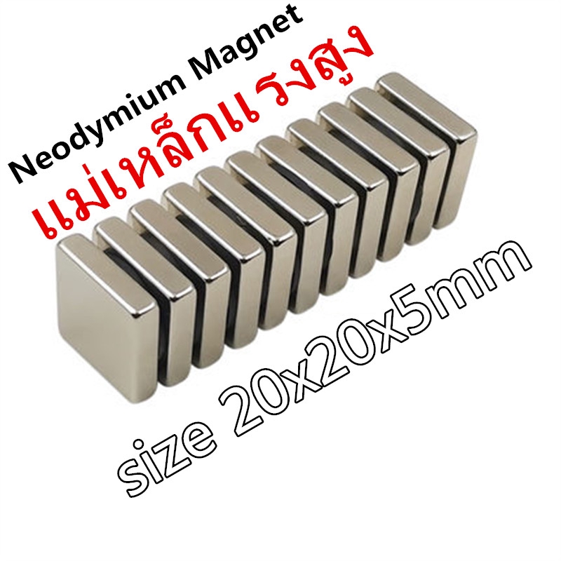 1ชิ้น แม่เหล็กนีโอไดเมียม สี่เหลี่ยม 20x20x5มิล Neodymium Magnet 20x20x5mm แม่เหล็กแรงสูง ขนาด 20*20*5mm แม่เหล็ก