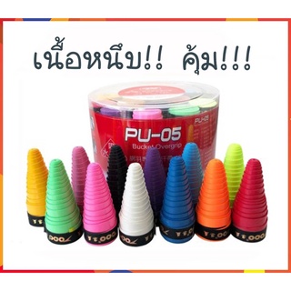 กริปพันด้าม ถูกสุดๆ!!!   ที่พันด้าม ไม้แบด ไม้เทนนิส เนื้อหนึบ Badminton Tennis Overgrip