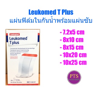 แผ่นฟิล์มใสกันน้ำพร้อมแผ่นซับแผล Leukomed T plus (1 แผ่น)