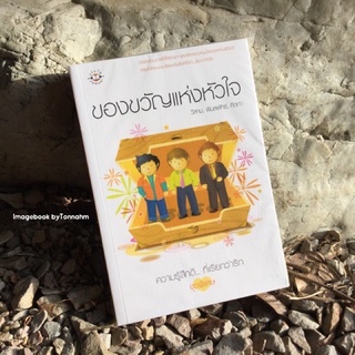 ของขวัญแห่งหัวใจ / คีตภา, พิมลพัทธ์, วีสาม - Imagebook bytonnahm