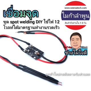 DIY spot welding ชุด DIY เชื่อมแบตเตอรี่ลิเธียม เชื่อมจุด ประกอบแบตเตอรี่ ไมก้าลำพูน