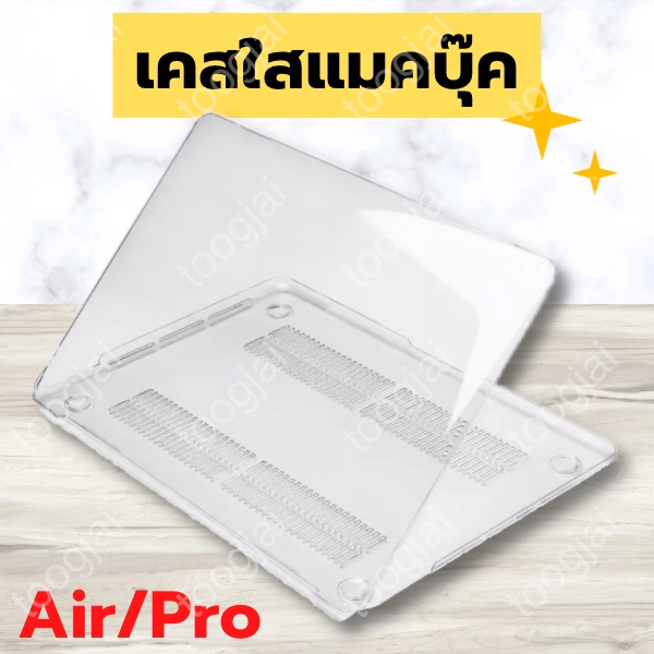 💻เคสใสแมคบุ๊ค แมคบุค แมค แบบแข็ง Macbook clear hard case Air/Pro