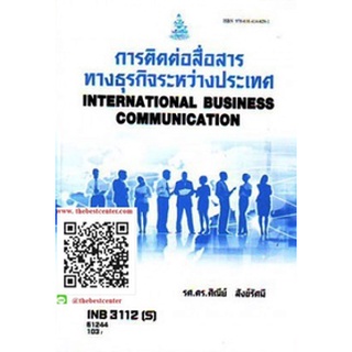 ตำรารามINB3112(S) IB313(S) 61244 คู่มือการติดต่อสื่อสารทางธุรกิจระหว่างประเทศ รศ.ดร.ศิณีย์ สังข์รัศมี