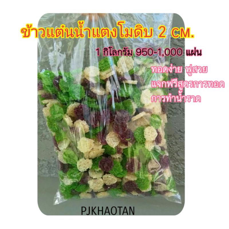 pj-khaotan(ถูกที่สุด พร้อมส่ง) ( 1 กิโลกรัม )ข้าวแต๋นน้ำแตงโม ข้าวแต๋นดิบ 2 เซน (คละ3สี )ข้าวแต๋นจิ๋ว ข้าวแต๋นพอดี