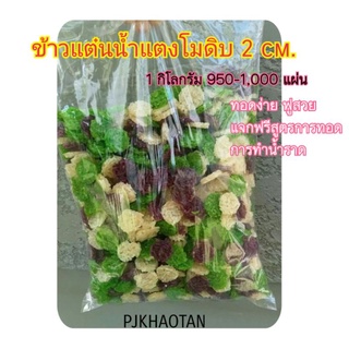 🔥pj-khaotan(ถูกที่สุด พร้อมส่ง)🔥( 1 กิโลกรัม )ข้าวแต๋นน้ำแตงโม ข้าวแต๋นดิบ 2 เซน (คละ3สี )ข้าวแต๋นจิ๋ว ข้าวแต๋นพอดี