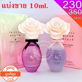 แบ่งขาย 10ml. Kate Spade in full bloom edp 10ml. Kate Spade in full bloom Blush edp (น้ำหอมแท้ กดแบ่งจากขวด)