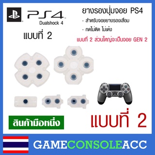 [PS4] ยางรองปุ่ม จอย PS4 - แบบที่ 2 จอย Dualshock 4 (ยางรองปุ่มแข็งเด้งดี) ยางปุ่มกด ยางปุ่ม ยางรองเทียบ สินค้าก่อนสั่ง