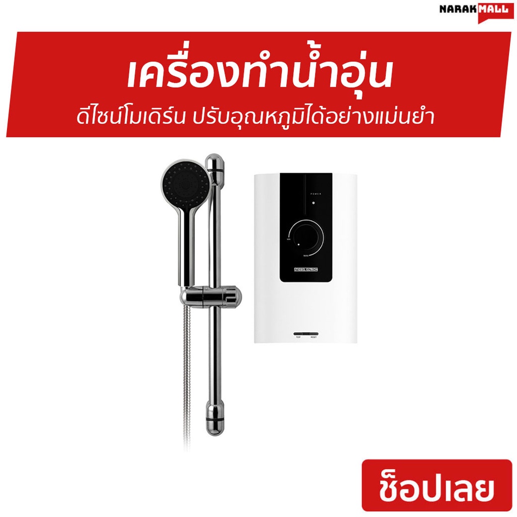 เครื่องทำน้ำอุ่น Stiebel Eltron รุ่น WS35E-2 - เครื่องทำน้ำอุ่น