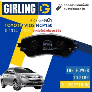 💎Girling Official💎 ผ้าเบรคหน้า ผ้าดิสเบรคหน้า Toyota VIOS J,E ดิสเบรค 2 ล้อ ปี 2014-2016 Girling 61 7902 9-1/T