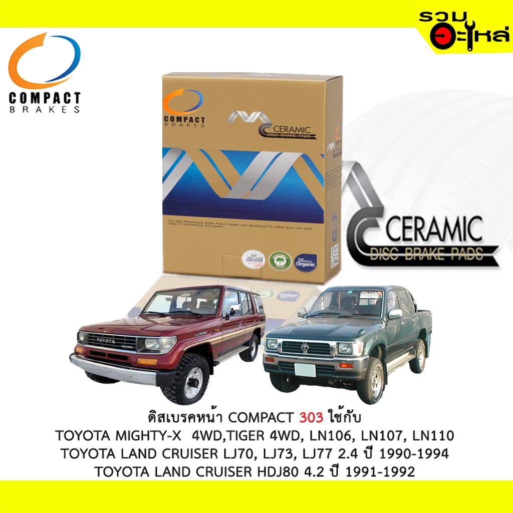 ผ้าดิสเบรคหน้า COMPACT MCJ-303 ใช้กับ TOYOTA MIGHTY-X 4WD,TIGER 4WD LN106,LN107,LN110 LAND CRUISER L