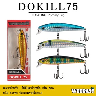 อุปกรณ์ตกปลา WEEBASS เหยื่อปลั๊ก - รุ่น DOKILL75 FLOATING 75mm/5.4g  เหยื่อปลอม เหยื่อตกปลา