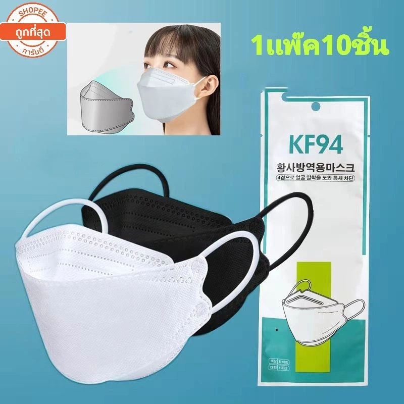 (เเพ๊คละ10ชิ้น)หน้ากากอนามัย KF94 Mask หน้ากากอนามัยทรงเกาหลี แพคเกจใหม่🇹🇭พร้อมส่งในไทย