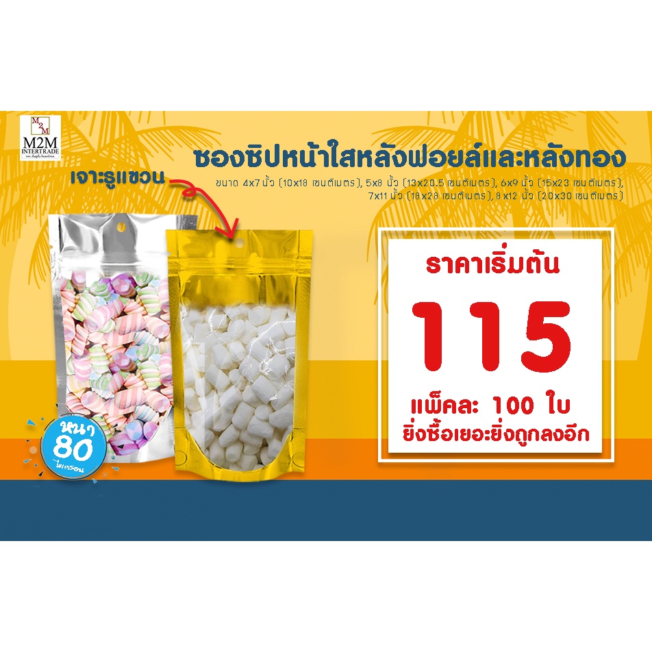 ใหม่ล่าสุด ซองซิปล็อคหน้าใส-หลังทอง / หลังฟอยล์ ก้นตั้งได้ ความหนา 80 ไมครอน (แพ็ค 100 ใบ) รุ่นเจาะรูแขวน