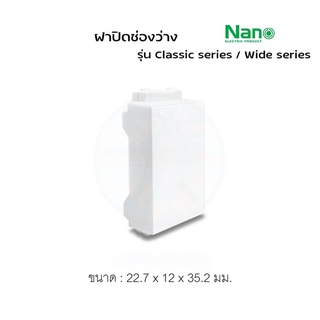 ฝาปิดช่องว่าง สำหรับหน้ากากปลั๊ก สวิทซ์ สีขาว Nano