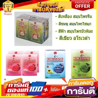 🍘BEST🍘 ก๊กเลี้ยง สบู่สมุนไพร ขนาด 90กรัม/ก้อน ยกแพ็ค 4ก้อน KOK LIANG (สินค้ามีตัวเลือก) 🥗Sale🧀