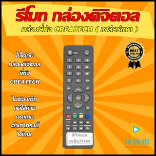 รีโมท CREATECH รีโมทกล่องดิจิตอล CREATECH ( เคลียร์เทค )  (SET TOP BOX ) ใช้ได้กล่อง CREATECH เคลียร์เทค