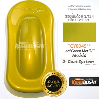 TCY8045 สีเขียวใบไม้ Leaf Green Met T/C 2-Coat System สีมอเตอร์ไซค์ สีสเปรย์ซามูไร คุโรบุชิ Samuraikurobushi