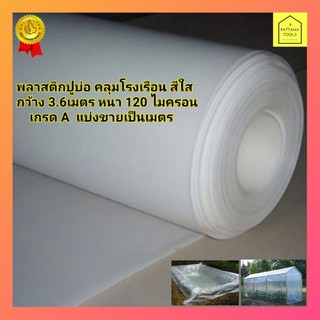 พลาสติกปูบ่อ หน้ากว้าง​ 3.60 เมตร พลาสติกคลุมโรงเรือน สีใส ทำหลังคา ปูบ่อ กันสาด สีใส (แบ่งขายเป็นเมตร)