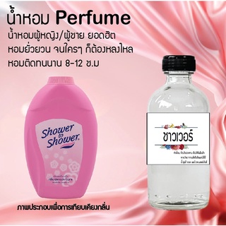 !!Hot!! น้ำหอมกลิ่นแป้งชาวเวอร์   ขวดใหญ่ ปริมาณ 120 ml จำนวน 1 ขวด สูตรเข้มข้นหอมติดทนนาน 12 ชั่วโมง