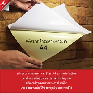 สติกเกอร์กระดาษขาวเงา A4 ถูกมากแม่!!!