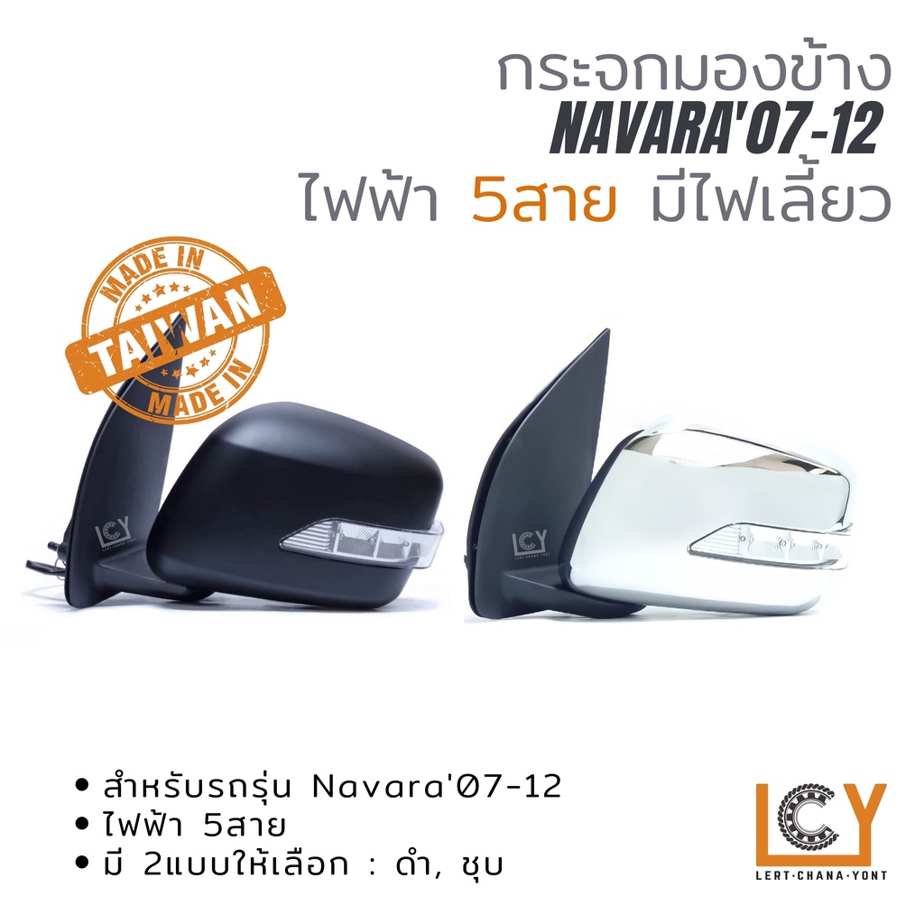 [MADE IN TAIWAN] กระจกมองข้าง Nissan Navara'07-12 ไฟฟ้า 5สาย มีไฟเลี้ยว