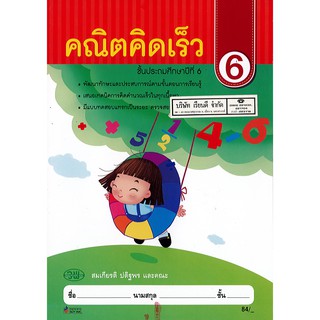 คณิตคิดเร็ว ป.6 วพ. /89.- /9789741869022