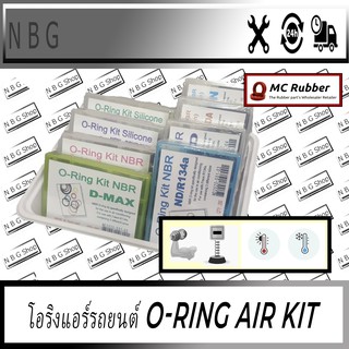 MC RUBBER โอริงแอร์รถยนต์ O-ring Air Kit