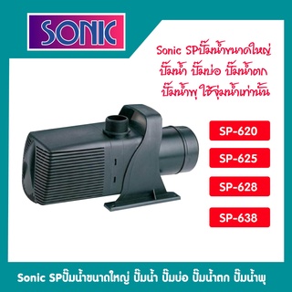 ปั้มน้ำ Sonic SP-620 / SP-625 / SP-628 / SP-638