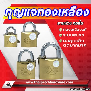 กุญแจทองเหลือง ยี่ห้อสามห่วง ทองเหลืองแท้ (มีให้เลือกหลายขนาด) ลูกกุญแจ