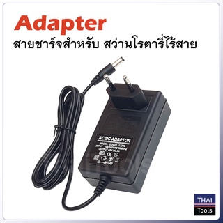 Adapter สายชาร์จ สว่านโรตารี่ไร้สาย เครื่องตัดหญ้าไร้สาย และเลื่อยชักไร้สาย