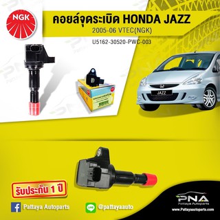 คอยล์จุดระเบิดHondaJazzV-Tecปี05-06,คอยล์แจ๊สGD,คอยล์แจ๊สV-Tec,คอยล์NGKแท้รับประกัน1ปี ( NGK-U5162 )