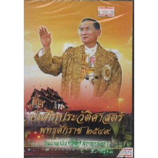 บันทึกประวัติศาสตร์ พุทธศักราช ๒๕๔๙ วพ. ซีดี