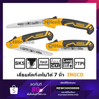 INGCO HFSW1808 เลื่อยกิ่งไม้ พับได้ / เลื่อยพับ ตัดกิ่งไม้ 7 นิ้ว แบบมีเซฟตี้ ( Folding Saw )