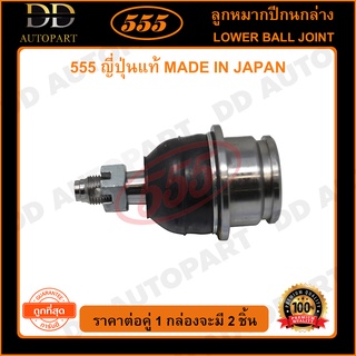 555 ลูกหมากปีกนกล่าง TOYOTA LAND CRUISER PRADO /09- GRJ150 (แพ๊กคู่ 2ตัว)(SBT402)