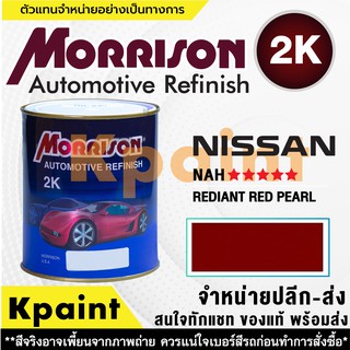 [MORRISON] สีพ่นรถยนต์ สีมอร์ริสัน นิสสัน เบอร์ N NAH ***** ขนาด 1 ลิตร - สีมอริสัน Nissan