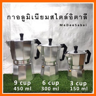 กาต้มกาแฟสดอลูมิเนียมสไตล์อิตาลี moka pot อิตาลี กาแฟสด เมล็ดกาแฟสด กระดาษกรองกาแฟ เอสเปรชโซ่พ๊อต กาอลูมิเนียม