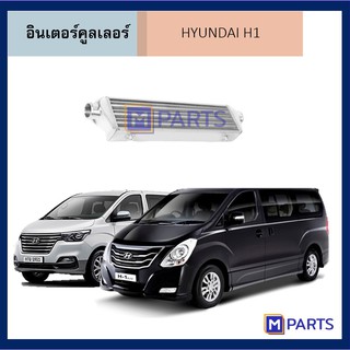 อินเตอร์คูลเลอร์ ฮุนได เฮชวัน HYUNDAI H1 - A1