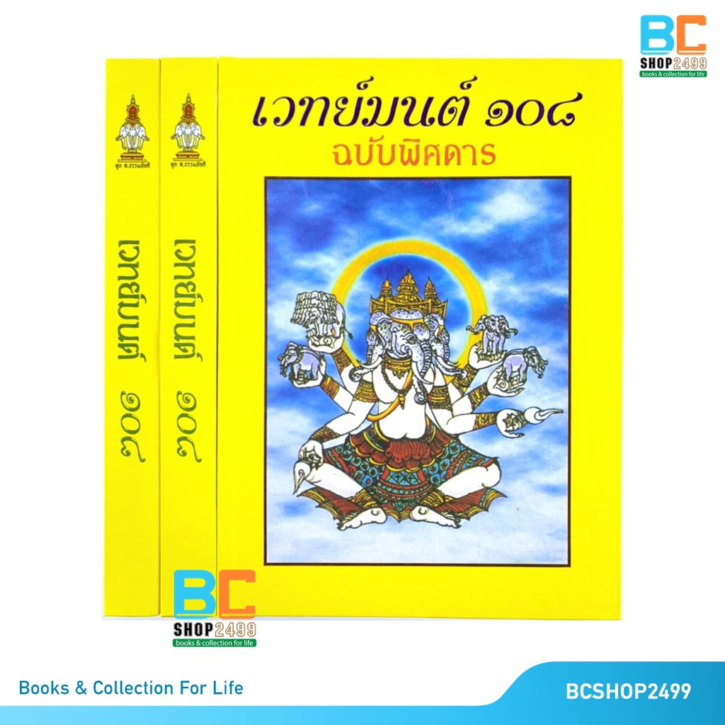 เวทย์มนต์ 108 ฉบับพิศดาร ปกแข็ง มือ1 แถมห่อปกใส ที่คั่น และผ้ายันต์
