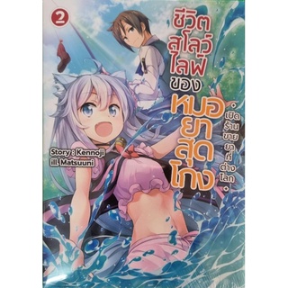 ชีวิตสโลว์ไลฟ์ของหมอยาสูตรโกง (นิยาย) เล่ม 1-2