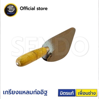 เกรียงแหลมก่ออิฐ เกรียงก่อปูน เกรียงเหล็ก เกรียงใบโพธ์