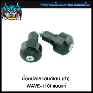 น็อตปลายแฮนด์เดิม (ดำ) WAVE110I แบบแท้ (4112001277070)