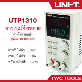 UNI-T UTP1310 เพาเวอร์ซัพพลาย ดิจิตอล 32V 10A 320W เครื่องจ่ายไฟ DC Power Supply UNIT เครื่องควบคุมแรงดันไฟฟ้า