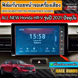 (มีทั้งแบบใส / ด้าน / กระจก) ฟิล์มกันรอยหน้าจอเครื่องเสียงรถยนต์ Honda HRV รุ่นปี 2021-ปัจจุบัน (ฮอนด้า เอชอาร์วี)