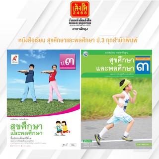 หนังสือเรียน สุขศึกษาและพลศึกษา ป.3 ทุกสำนักพิมพ์