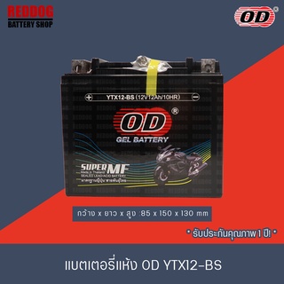 แบตเตอรี่แห้ง OD YTX12 (12V 12A)