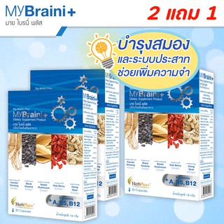 MyBraini+ (มาย ไบรนี่พลัส) โปร 3 กล่อง - สมุนไพรบำรุงสมอง ความจำ คิดค้นโดยหมอแบงค์ นพ ผู้เชี่ยวชาญด้านสมุนไพรกว่า 10 ปี